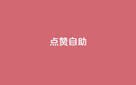 Ks点赞自助,快手粉丝过万是怎么做到的 - 拼多多新人助力网站免费 拼多多买助力去哪个平台  第1张