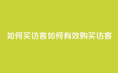 qq如何买访客(如何有效购买QQ访客)  第1张