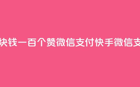 快手一块钱一百个赞微信支付(快手：微信支付1元100赞)  第1张