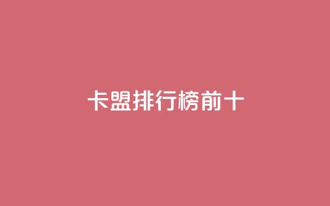 卡盟排行榜前十,抖音作品怎样购买点赞量 - ks直播间人气在线下单 qq点赞自助平台有哪些  第1张