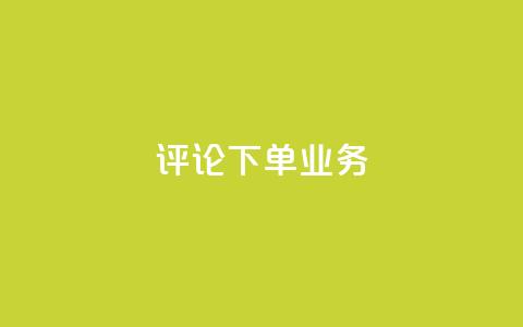 dy评论下单业务,在线下单 - 抖音低价下单网站 抖音钻石充值哪里买最便宜  第1张