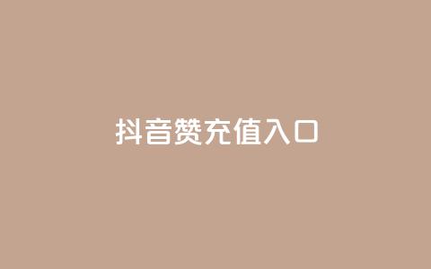 抖音赞充值入口,dy24小时自助服务平台 - dyks自助平台 ks业务最火的三个网站  第1张