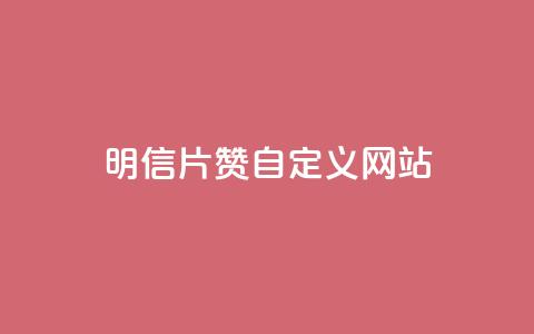 qq明信片赞自定义网站,333赞自助云商城 - 拼多多业务助力平台 拼多多百人助力未能提现  第1张