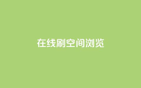 在线刷QQ空间浏览,qq业务在线下单平台入口登录苹果版 - 快手免费打call自助平台有哪些 qq高质量小号自助下单  第1张