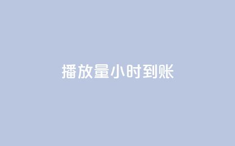 dy播放量24小时到账,qq秒赞设置 - 拼多多助力软件免费 拼多多账号发卡网  第1张