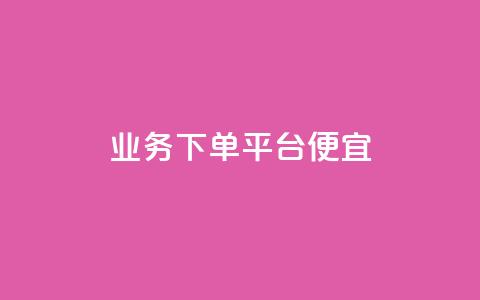 ks业务下单平台便宜,抖音24小时在线下单网站 - 卡盟超级会员卡永久 QQ空间刷人气工具  第1张