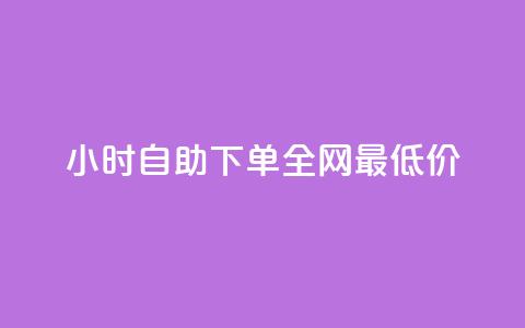 qq24小时自助下单全网最低价,全民k歌刷收听量24小时自助 - 拼多多砍价助力助手 怎么进拼多多官方助力群聊  第1张