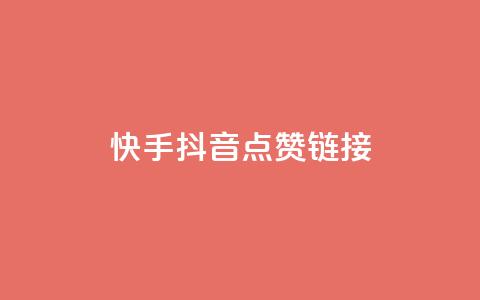 快手抖音点赞链接,ks打call刷亲密值软件下载 - 拼多多业务平台自助下单 拼多多卖刀客  第1张