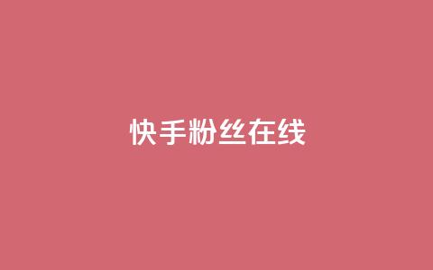 快手1w粉丝在线,ks平台业务什么意思 - QQ点赞一万一毛的免费软件有哪些 qq带刷网卡盟  第1张