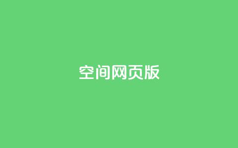 qq空间网页版,业务在线下单平台 - 拼多多助力10个技巧 拼多多差20积分下面还有什么  第1张