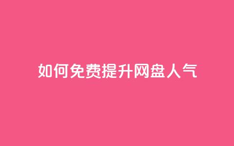 如何免费提升网盘人气  第1张