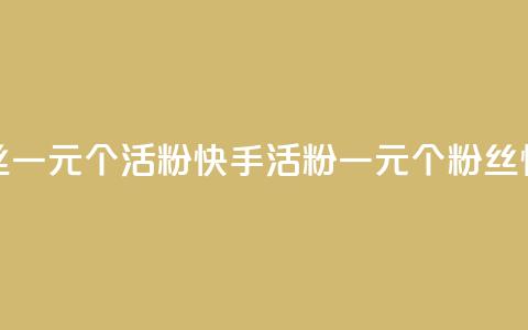 快手粉丝一元1000个活粉(快手活粉一元1000个，粉丝快速增长)  第1张