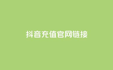抖音充值官网链接,今日头条账号交易市场 - ks买站一元100个 快手抖音刷播放500一1000个播放  第1张