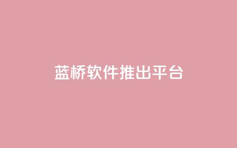 蓝桥软件推出SaaS平台  第1张