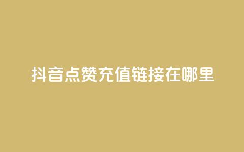 抖音点赞充值链接在哪里,空间自助平台业务下单真人 - 拼多多助力好用的软件 pdd互助群有风险吗  第1张