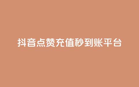 抖音点赞充值秒到账平台,vx小号批发发卡网 - 抖音24小时免费下单平台 点赞链接入口快手怎么弄  第1张