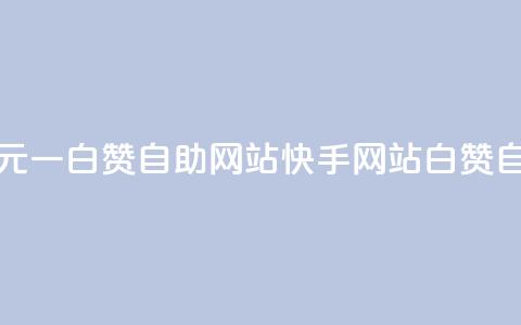 快手一元一白赞自助网站(快手网站白赞自助服务)  第1张