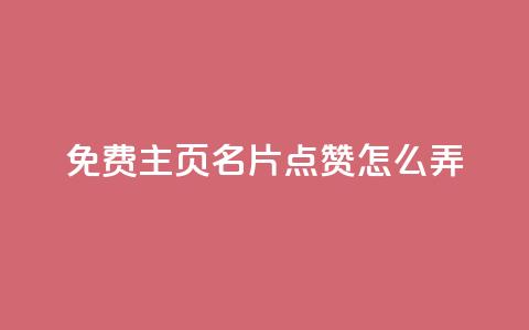 免费qq主页名片点赞怎么弄,抖音评论在线自助平台24小时 - dy自定义评论业务下单 dy便宜的下单网站  第1张