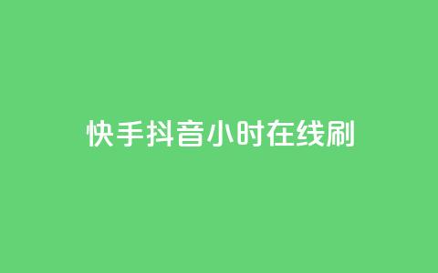 快手抖音24小时在线刷,QQ空间点赞名片免费网站 - 抖音业务在线低价自助平台 二十四小时自助下单雷神  第1张