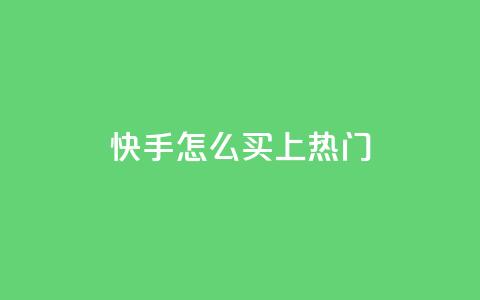 快手怎么买上热门,抖音业务点赞真人 - 拼多多助力600元要多少人 pdd在线砍价平台  第1张