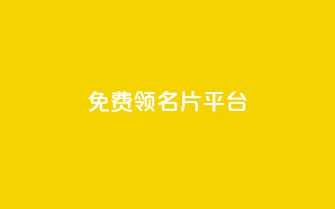 免费领10000名片平台,24小时自助下单王者人气值 - 拼多多帮砍助力网站便宜 拼多多伪造订单软件  第1张