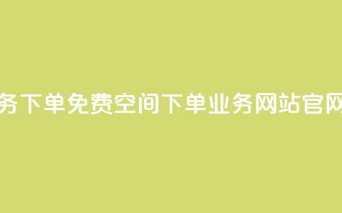 抖音业务下单免费 - qq空间下单业务网站官网  第1张