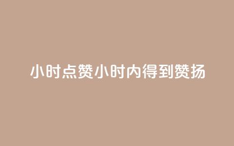 24小时点赞(24小时内得到赞扬)  第1张