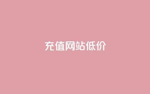qqsvip充值网站低价 - 超值QQ VIP充值平台低价享受优惠服务~  第1张
