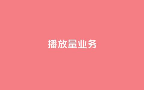 dy播放量业务,抖音买热度0.01小白龙马山肥大地房最新优惠活动 - dy粉丝特价 拼多多砍一刀咸鱼是真的吗  第1张
