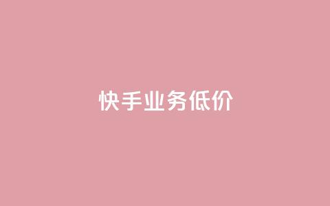 dy快手业务低价,点赞链接入口 - ks自助下单24小时官网链接 柠檬卡盟  第1张