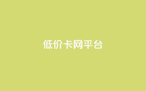 低价卡网平台,qq资料卡如何快速弄几万个赞 - qq业务卡盟网站 ks账号交易网  第1张
