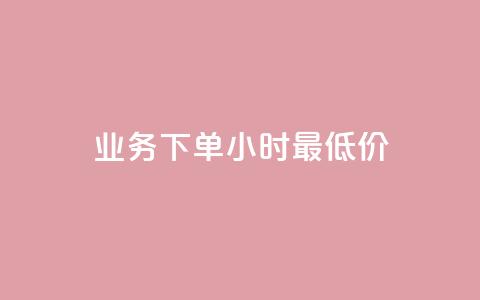 ks业务下单24小时最低价,dy点赞充值 - 巨量千川新手投放教程 点赞下单平台自助 第1张 ks业务下单24小时最低价,dy点赞充值 - 巨量千川新手投放教程 点赞下单平台自助 第1张