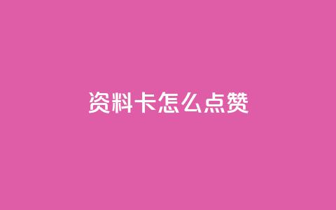 QQ资料卡怎么点赞,快手赞 - 免费领10000播放量软件 qq如何快速弄几万个赞主页  第1张