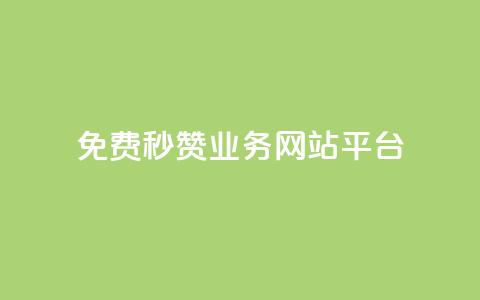 qq免费秒赞业务网站平台,QQ互赞吧 - 全网最低价卡盟代刷 ks个人账号出售  第1张
