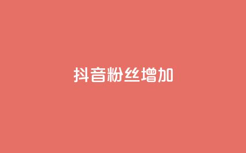 抖音粉丝增加,抖音充值官方1:10 - 抖音钻石充值哪里便宜 快手粉丝1块  第1张