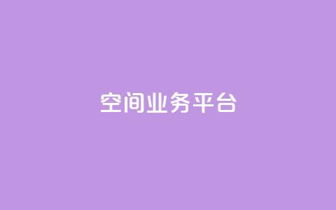 QQ空间业务平台,dy直播间业务 - 快手1000个赞播放量 dy万粉 第1张 QQ空间业务平台,dy直播间业务 - 快手1000个赞播放量 dy万粉 第1张