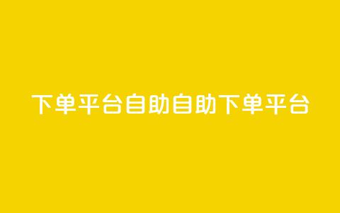 QQ下单平台自助(自助QQ下单平台)  第1张