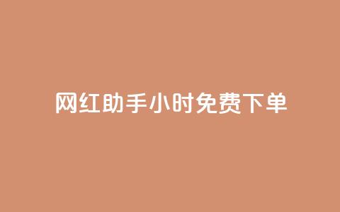 网红助手24小时免费下单,dy业务推广 - dy低价下单平台卡盟 qq主页名片点赞链接  第1张