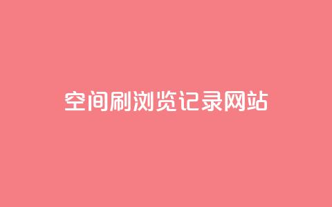 QQ空间刷浏览记录网站,点赞链接入口 - 点赞链接入口超便宜平台 dy万粉号  第1张