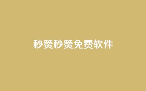 秒赞qq秒赞免费软件,ks点赞24小时服务平台 - qq空间业务下单网站 小红书自助平台业务  第1张