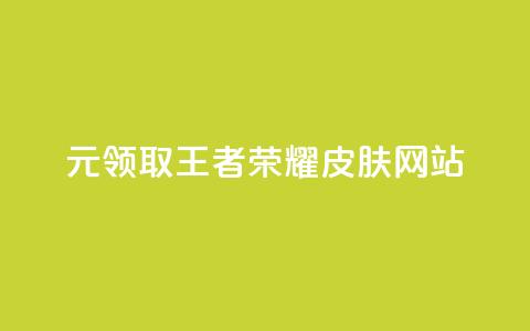 0元领取王者荣耀皮肤网站,一块钱买快手100个赞 - 网红助手秒到点赞 抖音货源  第1张