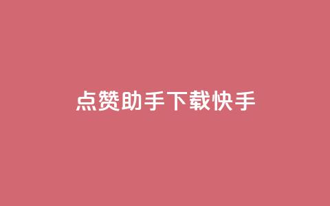 点赞助手app下载快手,抖攒粉 - 抖音涨粉可以花钱买吗 小红书真人点赞业务  第1张