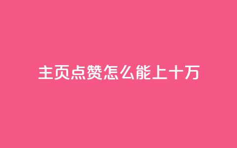 qq主页点赞怎么能上十万,快手卡盟自助 - 二十四小时自助下单商城 ks业务一万粉丝  第1张