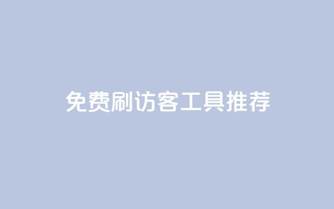 免费刷访客工具推荐,qq空间网站说说赞自助 - KS业务下单平台不掉粉 彩虹卡盟对接货源社区  第1张
