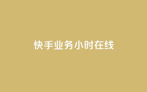 快手业务24小时在线,空间精灵软件 - 拼多多免费助力工具无限制 拼多多助力一直吞刀怎么办  第1张