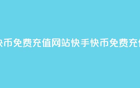 快手快币免费充值网站(快手快币免费充值服务)  第1张