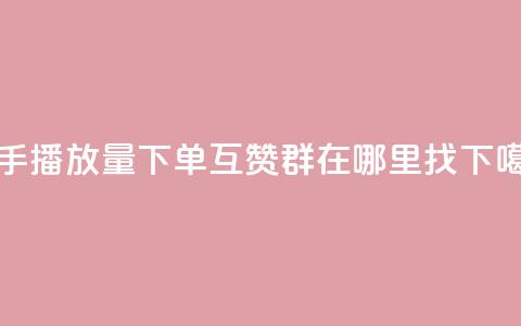 快手播放量下单 - qq互赞群在哪里找  第1张