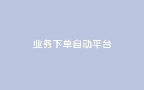 dyks业务下单自动平台,qq刷钻卡盟永久免费 - qq点赞一分钟上万便宜 抖音业务低价业务平台  第1张