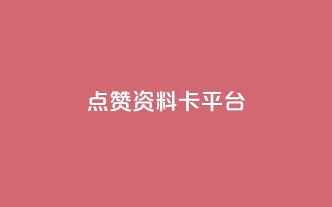 点赞qq资料卡平台,拼多多打款完成阶段 - 拼多多自动下单5毛脚本下载 拼多多怎么接推广  第1张