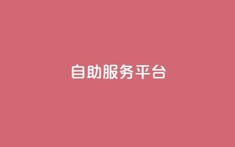 dy自助服务平台,QQ黑客软件 - 小红书自助快手业务下单真人 24小时抖音下单平台最低价  第1张